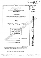 ارشد وزارت بهداشت جزوات سوالات مهندسی پزشکی زیست مواد کارشناسی ارشد وزارت بهداشت 1392